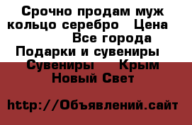 Срочно продам муж кольцо серебро › Цена ­ 2 000 - Все города Подарки и сувениры » Сувениры   . Крым,Новый Свет